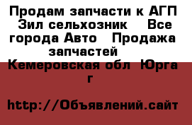 Продам запчасти к АГП, Зил сельхозник. - Все города Авто » Продажа запчастей   . Кемеровская обл.,Юрга г.